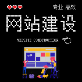 河东小型网站建设